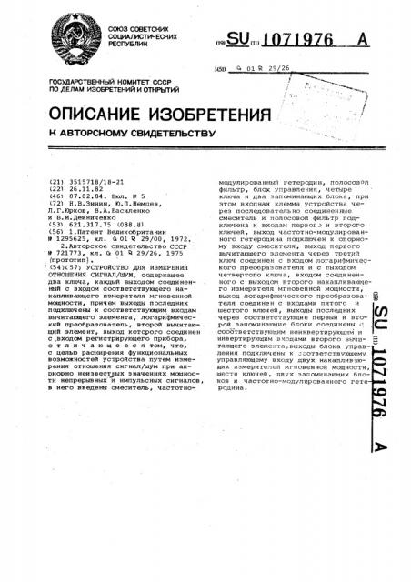 Устройство для измерения отношения сигнал-шум (патент 1071976)