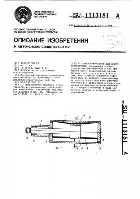 Вибронаконечник для вибровозбудителя (патент 1113181)