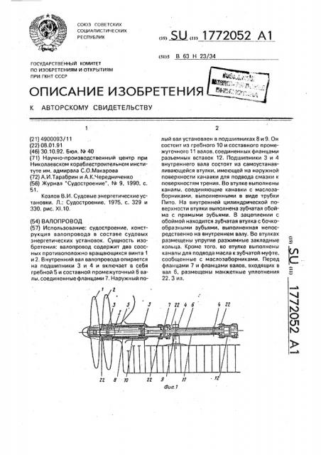 Валопровод (патент 1772052)