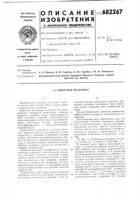 Вихревая мельница (патент 682267)