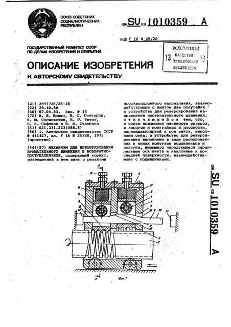 Механизм для преобразования вращательного движения в возвратно-поступательное (патент 1010359)