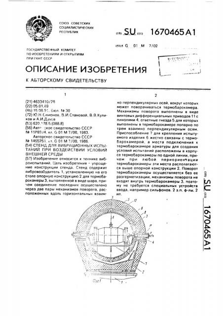 Стенд для вибрационных испытаний при воздействии условий внешней среды (патент 1670465)