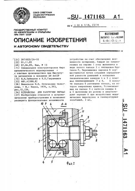 Устройство для разгрузки зеркал (патент 1471163)