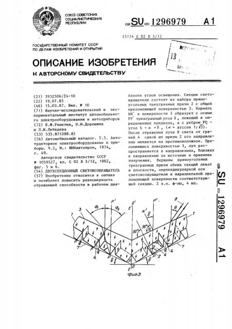 Двухсекционный световозвращатель (патент 1296979)