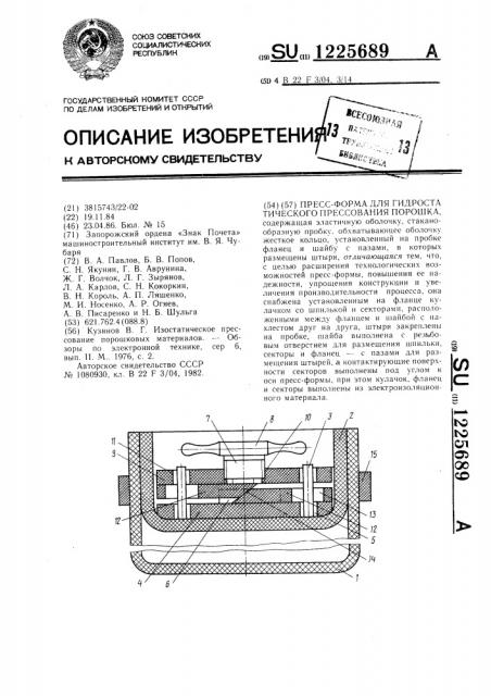 Пресс-форма для гидростатического прессования порошка (патент 1225689)