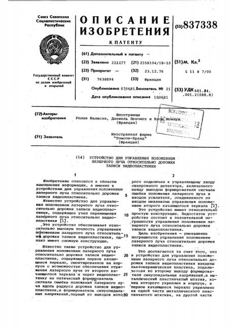 Устройство для управления положениемлазерного луча относительно дорожкизаписи видеопластинки (патент 837338)
