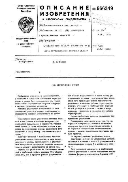 Уплотнение штока (патент 666349)