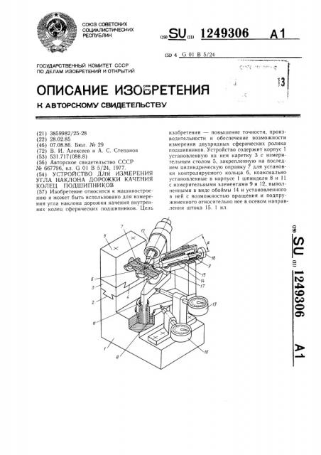 Устройство для измерения угла наклона дорожки качения колец подшипников (патент 1249306)
