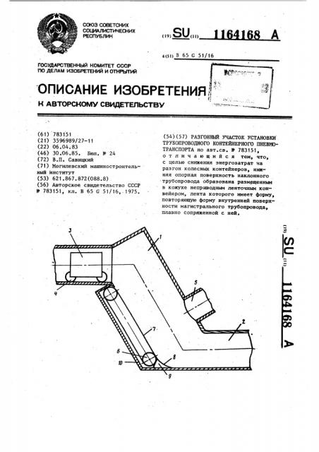 Разгонный участок установки трубопроводного контейнерного пневмотранспорта (патент 1164168)