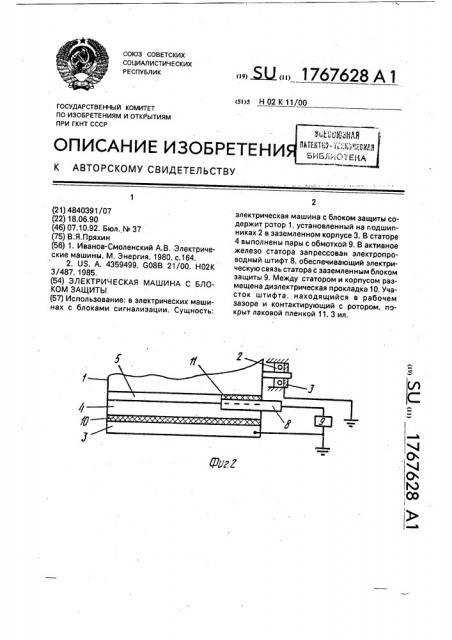 Электрическая машина с блоком защиты (патент 1767628)