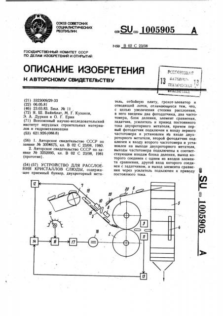 Устройство для расслоения кристаллов слюды (патент 1005905)