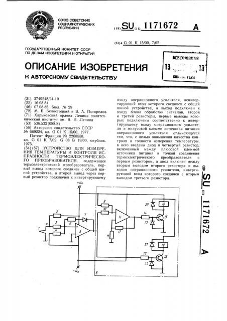 Устройство для измерения температуры и контроля исправности термоэлектрического преобразователя (патент 1171672)