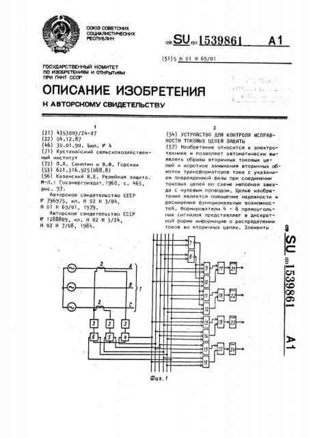 Устройство для контроля исправности токовых цепей защиты (патент 1539861)