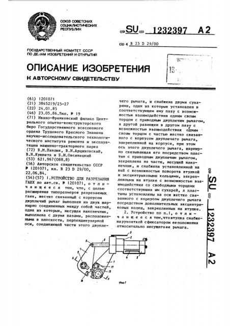 Устройство для разрезания гаек (патент 1232397)