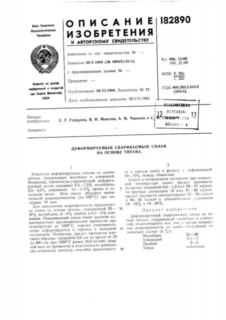 Деформируемый свариваемый сплав на основе титана (патент 182890)