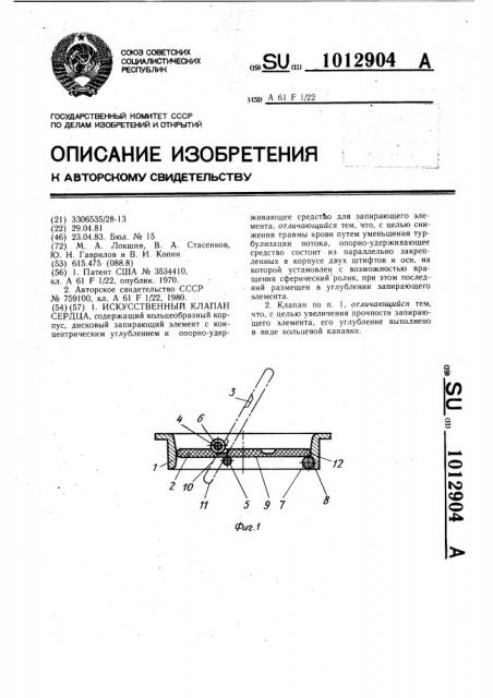 Искусственный клапан сердца (патент 1012904)