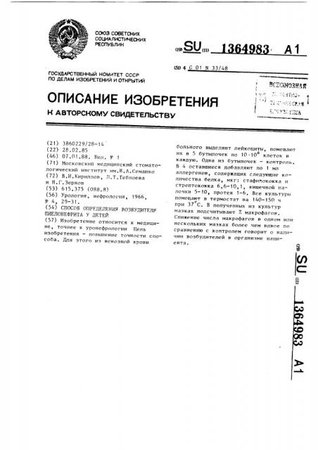 Способ определения возбудителя пиелонефрита у детей (патент 1364983)