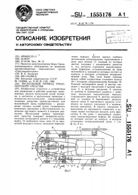 Мускульный привод транспортного средства (патент 1555176)