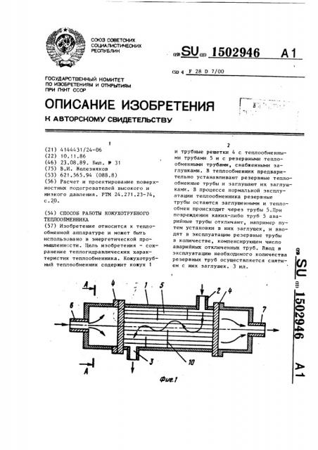 Способ работы кожухотрубного теплообменника (патент 1502946)