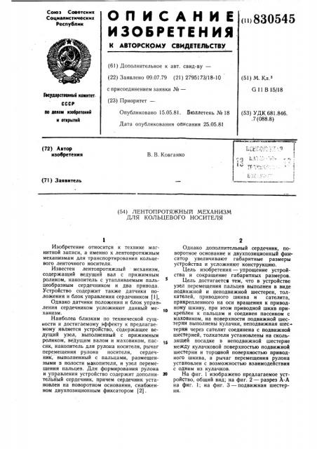 Лентопротяжный механизм для кольцевогоносителя (патент 830545)