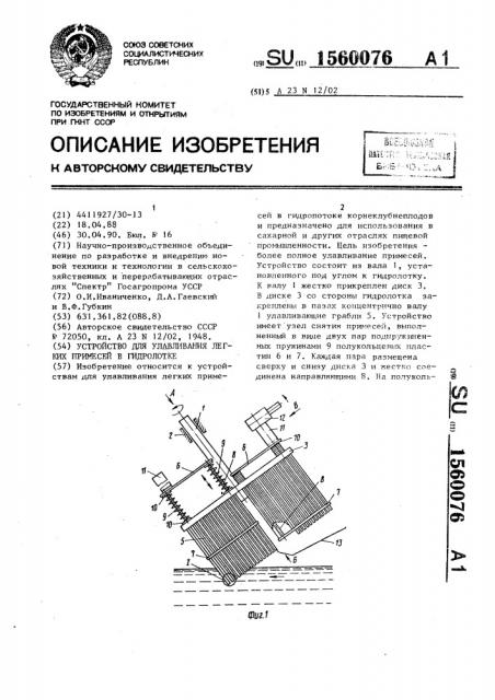 Устройство для улавливания легких примесей в гидролотке (патент 1560076)