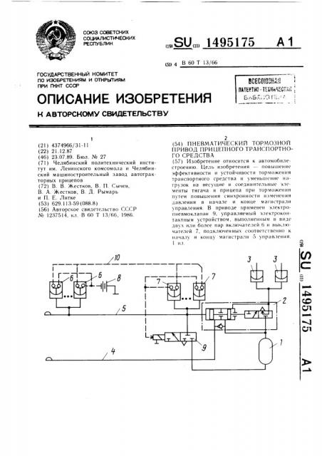 Пневматический тормозной привод прицепного транспортного средства (патент 1495175)