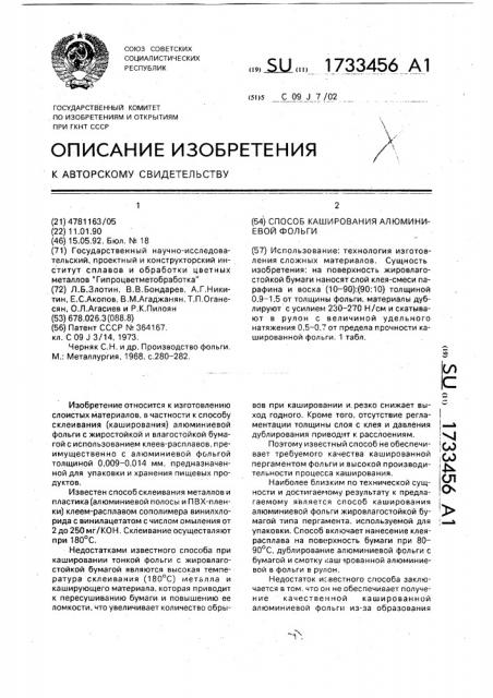 Способ каширования алюминиевой фольги (патент 1733456)