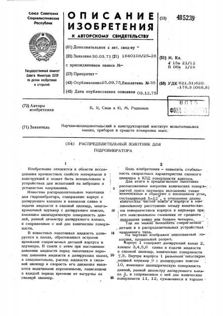 Распределительный золотник для гидровибратора (патент 485239)