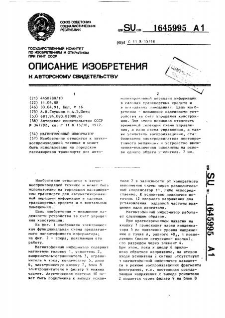 Магнитофонный информатор (патент 1645995)
