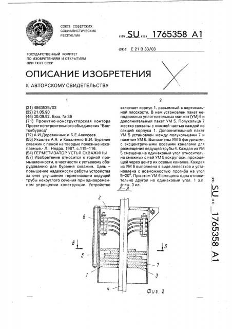 Герметизатор устья скважины (патент 1765358)