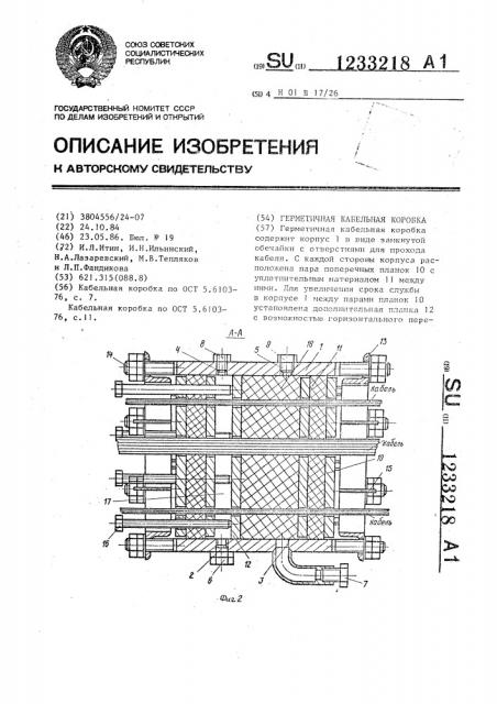 Герметичная кабельная коробка (патент 1233218)