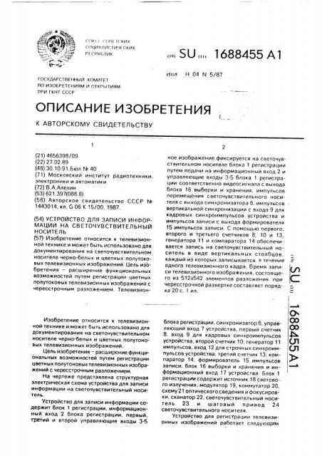Устройство для записи информации на светочувствительный носитель (патент 1688455)