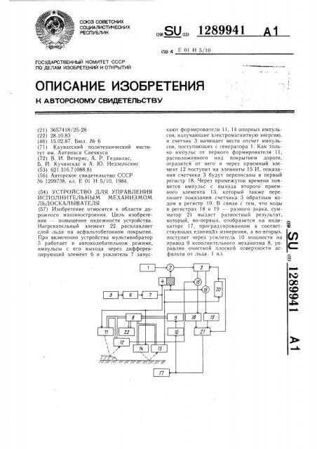 Устройство для управления исполнительным механизмом льдоскалывателя (патент 1289941)