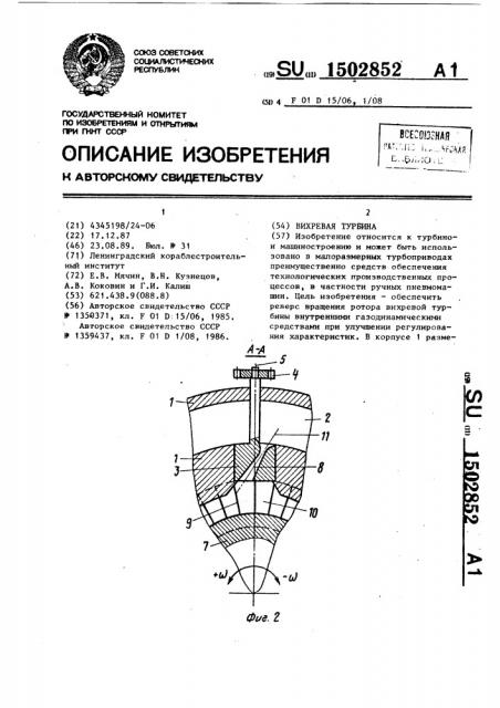 Вихревая турбина (патент 1502852)