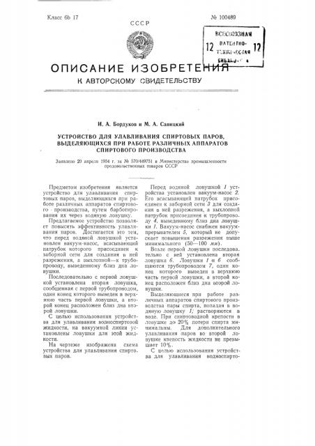 Устройство для улавливания спиртовых паров, выделяющихся при работе различных аппаратов спиртового производства (патент 100489)