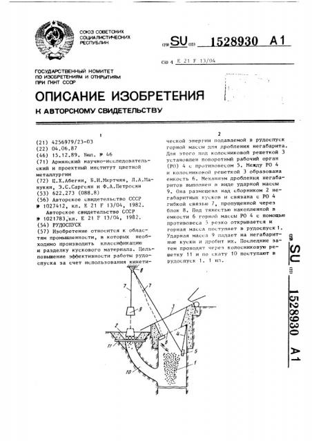 Рудоспуск (патент 1528930)