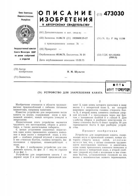 Устройство для закрепления каната (патент 473030)
