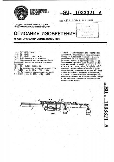 Устройство для обработки деревьев (патент 1033321)