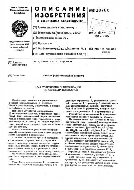 Устройство синхронизации д-последовательностей (патент 510796)