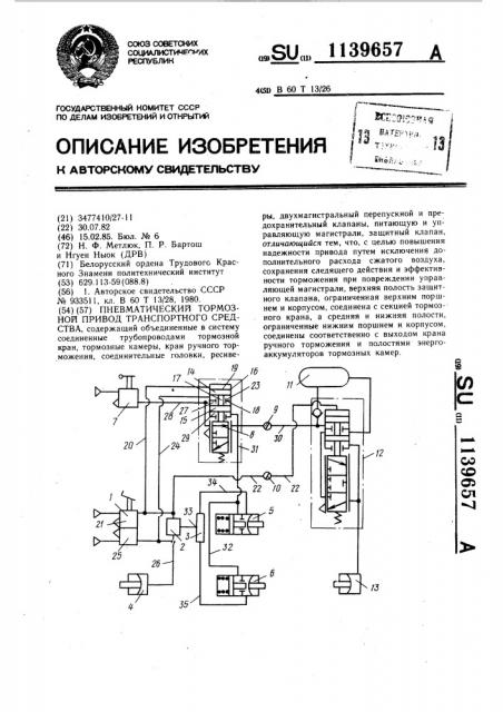 Пневматический тормозной привод транспортного средства (патент 1139657)
