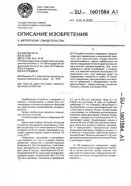 Способ диагностики лекарственной аллергии (патент 1601584)