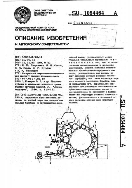 Валичная чесальная машина (патент 1054464)