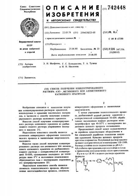 Способ получения концентрированного раствора азо-, метинового или азометинового катионного красителя (патент 742448)