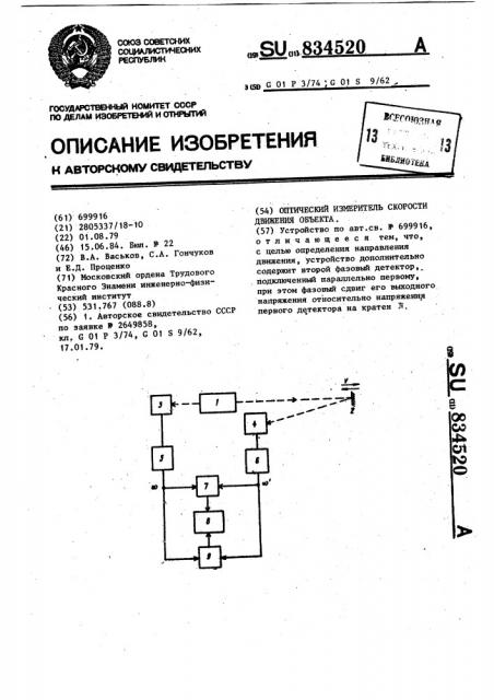 Оптический измеритель скорости движения объекта (патент 834520)