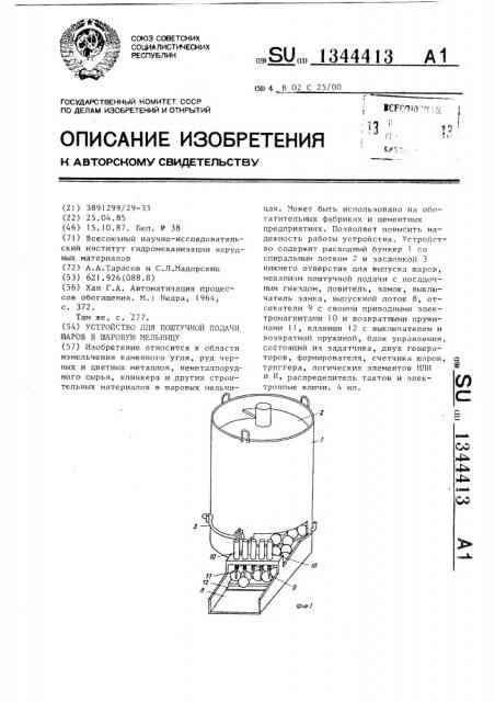 Устройство для поштучной подачи шаров в шаровую мельницу (патент 1344413)