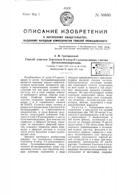 Способ очистки 2-метокси-6-хлор-9-8-диэтиламинометила- утиламиноакридина (патент 50660)