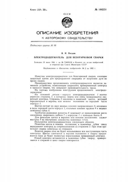 Электрододержатель для безогарковой сварки (патент 144251)