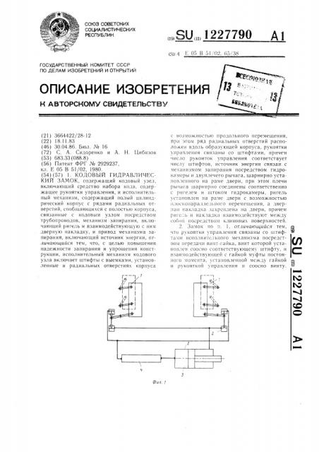 Кодовый гидравлический замок (патент 1227790)