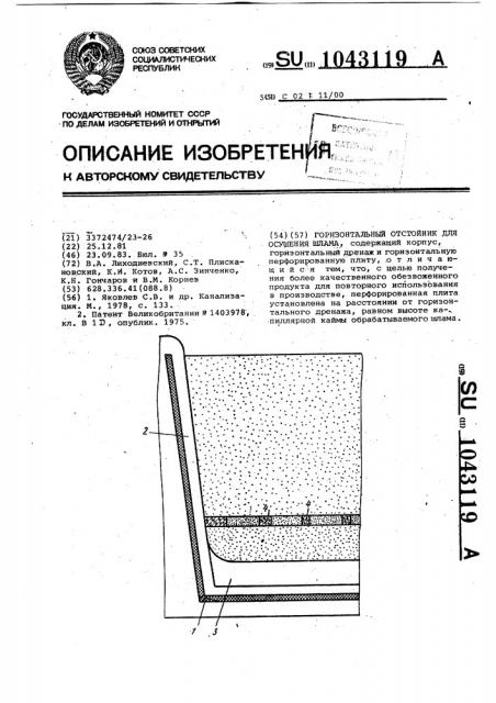 Горизонтальный отстойник для осушения шлама (патент 1043119)