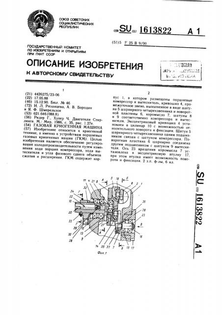 Газовая криогенная машина (патент 1613822)